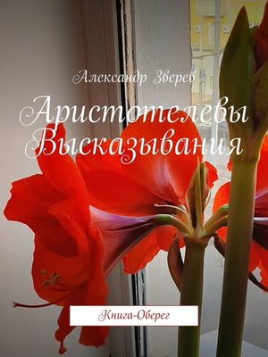 cover image of Аристотелевы Высказывания. Книга-Оберег